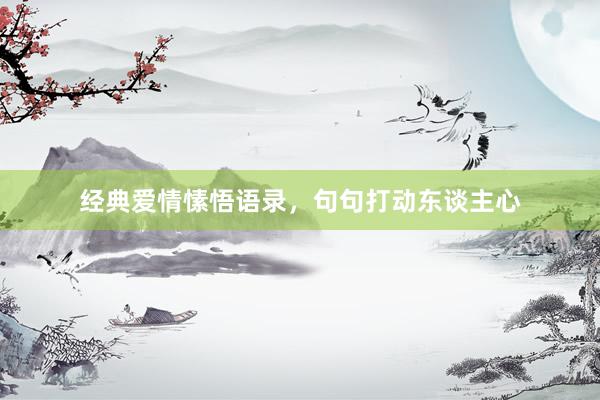 经典爱情愫悟语录，句句打动东谈主心