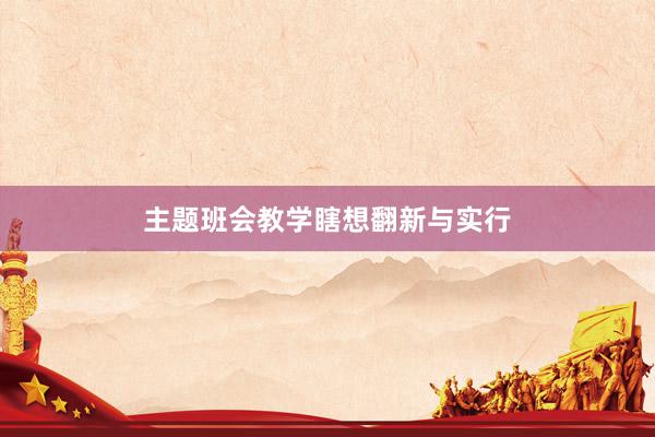 主题班会教学瞎想翻新与实行