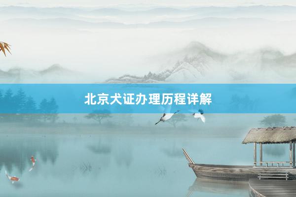 北京犬证办理历程详解