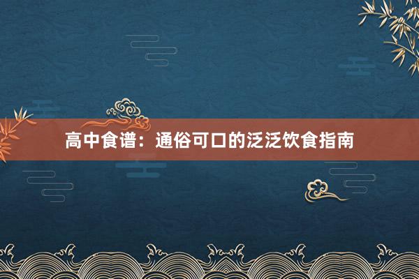 高中食谱：通俗可口的泛泛饮食指南